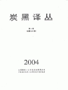 炭黑译丛期刊